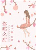 你那么甜呀 圣妖txt
