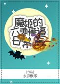 魔姬的意思