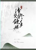 渣受训成狗最新章节免费阅读