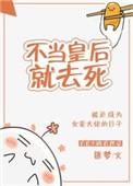 不当皇后当宠妃