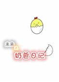 末日奶爸全集