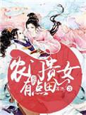 农门贵女某某宝19楼