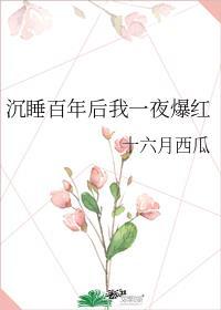 睡美人从她的梦中醒来