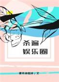 杀遍娱乐圈完整版