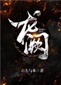 龙阙双影1集—19集
