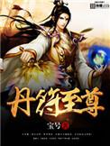 丹天符帝