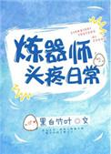 炼器师小视频