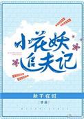 小花妖追夫记秋千在时全文