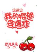 末世樱桃会爆炸