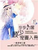 步步为婚免费阅读