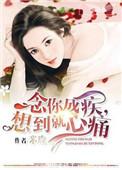 念你成疾英文