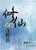 修仙带着作弊利器txt