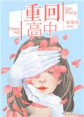 重回高中时期你做的第一件事就是把一个容貌清丽的少女