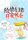 该媳妇开家长会