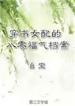 穿越女配的八零福气运