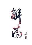 解药by巫哲未删减全文免费阅读TXT百度