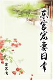 东宫宠妻日常唐蕊简介