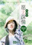 愿无深情可回首免费