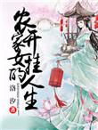 农女开挂了