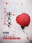 回到八零年代撩兵哥穿越 | 作者姐微胖