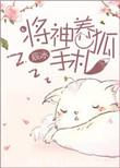 将神养狐手札最新章节