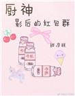 厨神隐藏身份在后厨做墩