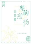 琴声悠扬