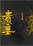 贵妾贬为贱奴