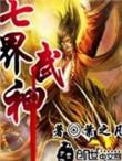 七界武神有声