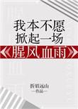 电视剧 我本不愿离开你