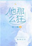 他那么狂txtby曲小蛐