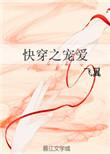 快穿之宠爱txt