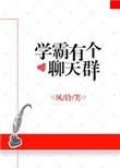 学霸专属群名字