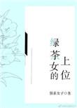 绿茶女的上位记