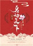 名动天下是不是成语