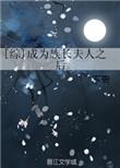 穿越成族长老祖的悠闲人生