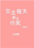 女主每天都在作死全文阅读免费