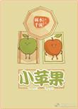 小苹果在线观看免费版高清电视剧