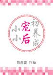 小小宠物