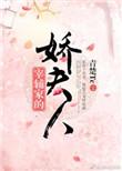宰辅小娇妻全文免费阅读最新章节