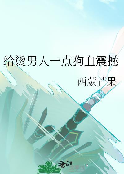 烫男人的梗在哪些场合使用