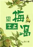 望梅止渴全诗