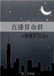 算命直播间来了群显眼
