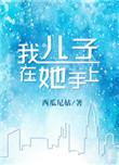 我儿子在你手里啥梗