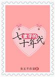 田蜜的七十年代悠闲生活
