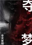 夺梦电影海报