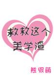 救救我呀