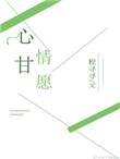 心甘情愿做你一生的知己原唱完整版歌词