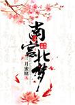 短剧南宫梦