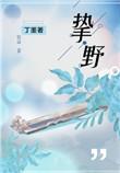挚野全文免费阅读